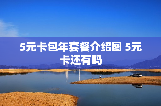 5元卡包年套餐介绍图 5元卡还有吗