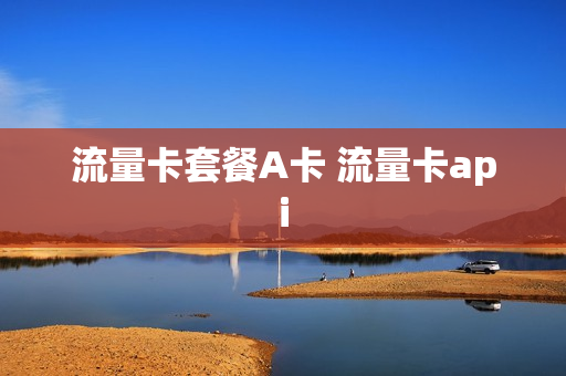 流量卡套餐A卡 流量卡api