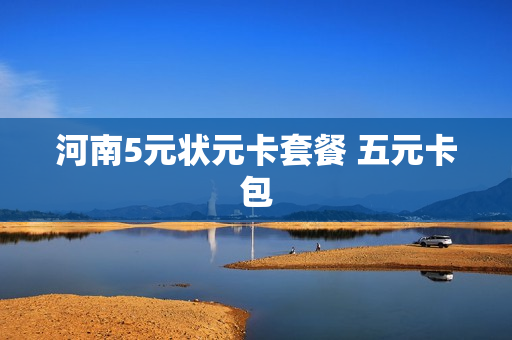 河南5元状元卡套餐 五元卡包