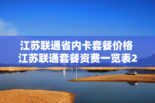 江苏联通省内卡套餐价格 江苏联通套餐资费一览表2021