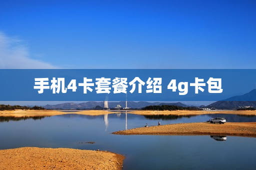 手机4卡套餐介绍 4g卡包