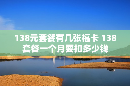 138元套餐有几张福卡 138套餐一个月要扣多少钱