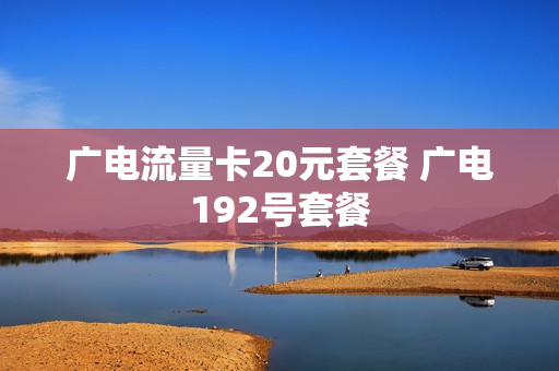 广电流量卡20元套餐 广电192号套餐