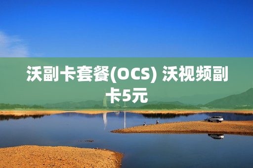 沃副卡套餐(OCS) 沃视频副卡5元