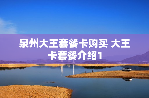 泉州大王套餐卡购买 大王卡套餐介绍1