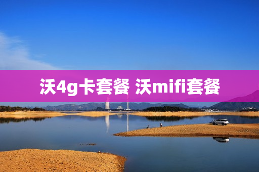 沃4g卡套餐 沃mifi套餐