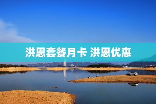 洪恩套餐月卡 洪恩优惠