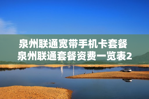 泉州联通宽带手机卡套餐 泉州联通套餐资费一览表2020