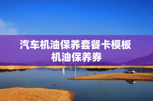 汽车机油保养套餐卡模板 机油保养券