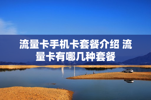流量卡手机卡套餐介绍 流量卡有哪几种套餐
