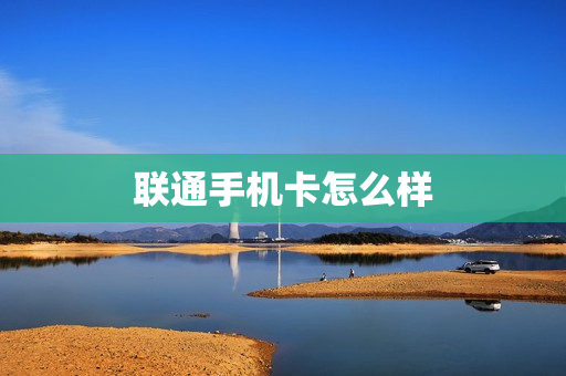 联通手机卡怎么样
