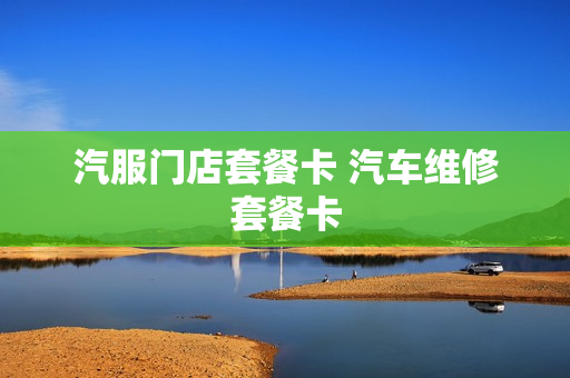 汽服门店套餐卡 汽车维修套餐卡