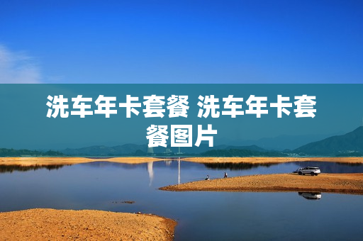 洗车年卡套餐 洗车年卡套餐图片