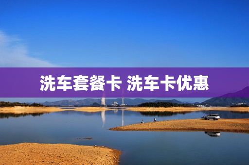 洗车套餐卡 洗车卡优惠