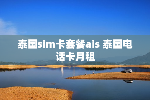 泰国sim卡套餐ais 泰国电话卡月租