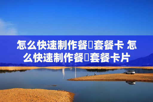 怎么快速制作餐劵套餐卡 怎么快速制作餐劵套餐卡片