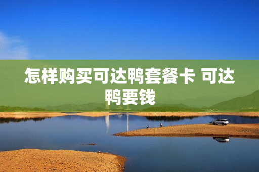 怎样购买可达鸭套餐卡 可达鸭要钱