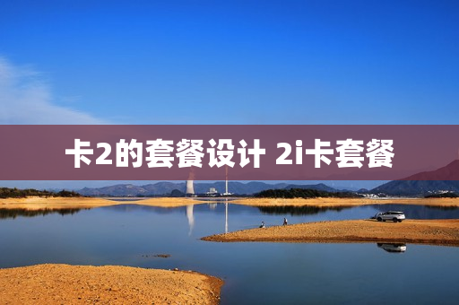 卡2的套餐设计 2i卡套餐