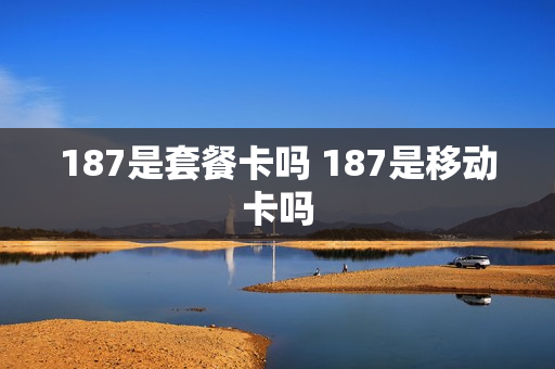 187是套餐卡吗 187是移动卡吗