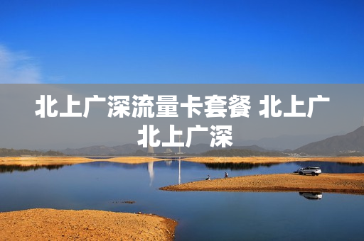 北上广深流量卡套餐 北上广 北上广深