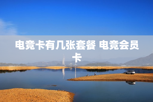 电竞卡有几张套餐 电竞会员卡