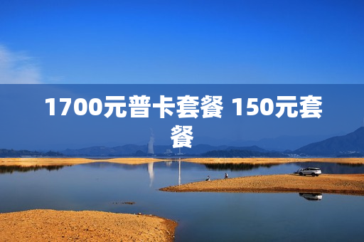 1700元普卡套餐 150元套餐