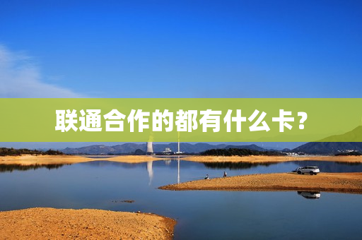 联通合作的都有什么卡？