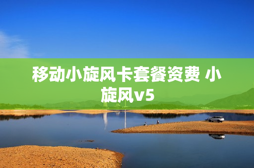 移动小旋风卡套餐资费 小旋风v5