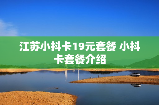 江苏小抖卡19元套餐 小抖卡套餐介绍