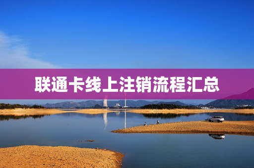 联通卡线上注销流程汇总