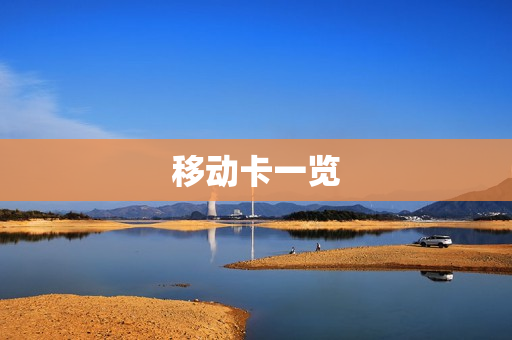 移动卡一览