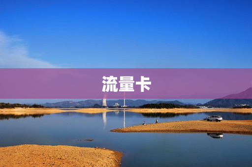 流量卡