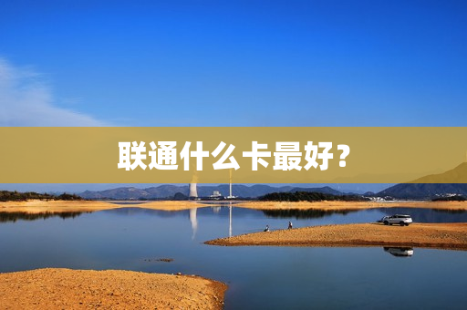 联通什么卡最好？