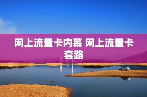 网上流量卡内幕 网上流量卡套路