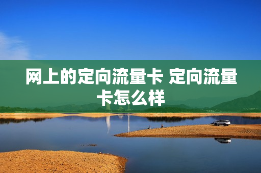 网上的定向流量卡 定向流量卡怎么样