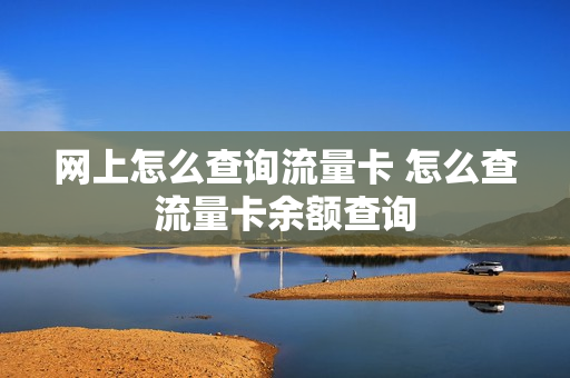 网上怎么查询流量卡 怎么查流量卡余额查询