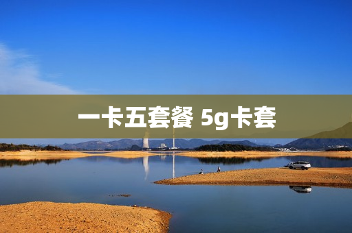 一卡五套餐 5g卡套