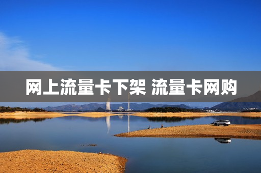 网上流量卡下架 流量卡网购