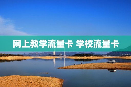 网上教学流量卡 学校流量卡