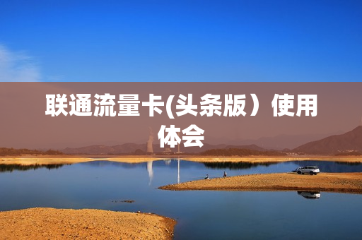 联通流量卡(头条版）使用体会