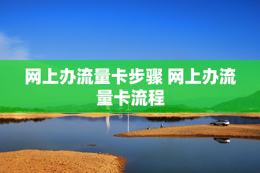 网上办流量卡步骤 网上办流量卡流程