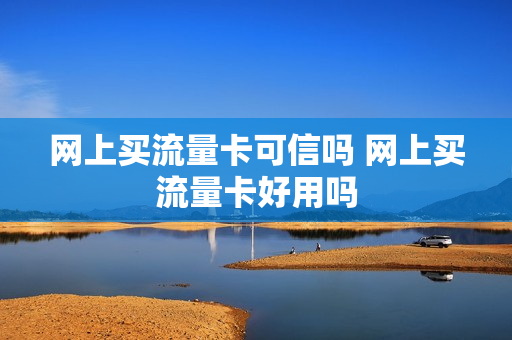 网上买流量卡可信吗 网上买流量卡好用吗
