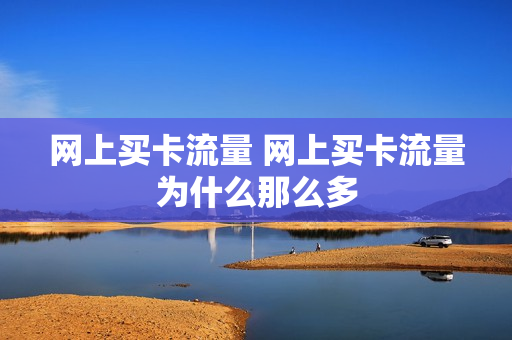 网上买卡流量 网上买卡流量为什么那么多