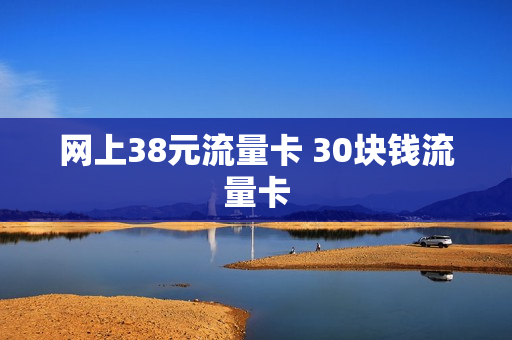 网上38元流量卡 30块钱流量卡
