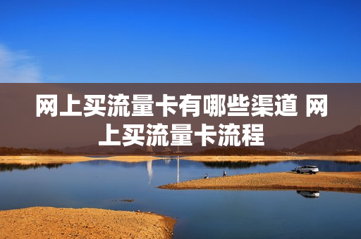 网上买流量卡有哪些渠道 网上买流量卡流程