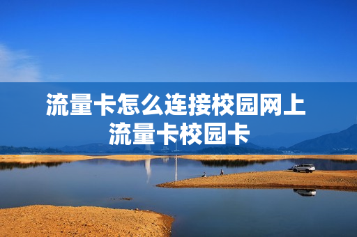 流量卡怎么连接校园网上 流量卡校园卡