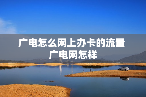 广电怎么网上办卡的流量 广电网怎样