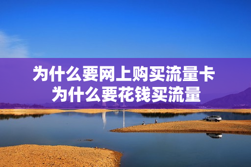为什么要网上购买流量卡 为什么要花钱买流量