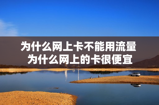 为什么网上卡不能用流量 为什么网上的卡很便宜