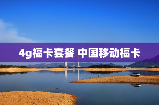 4g福卡套餐 中国移动福卡
